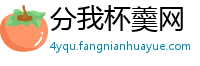 分我杯羹网